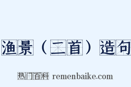 渔景（二首）造句是什么意思的图片